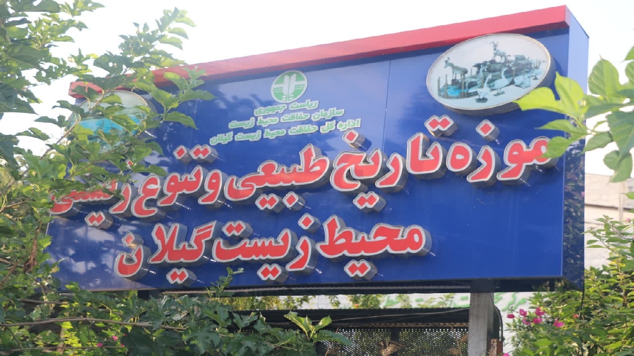 بازديد رايگان از موزه تاریخ طبیعی و تنوع زیستی گیلان