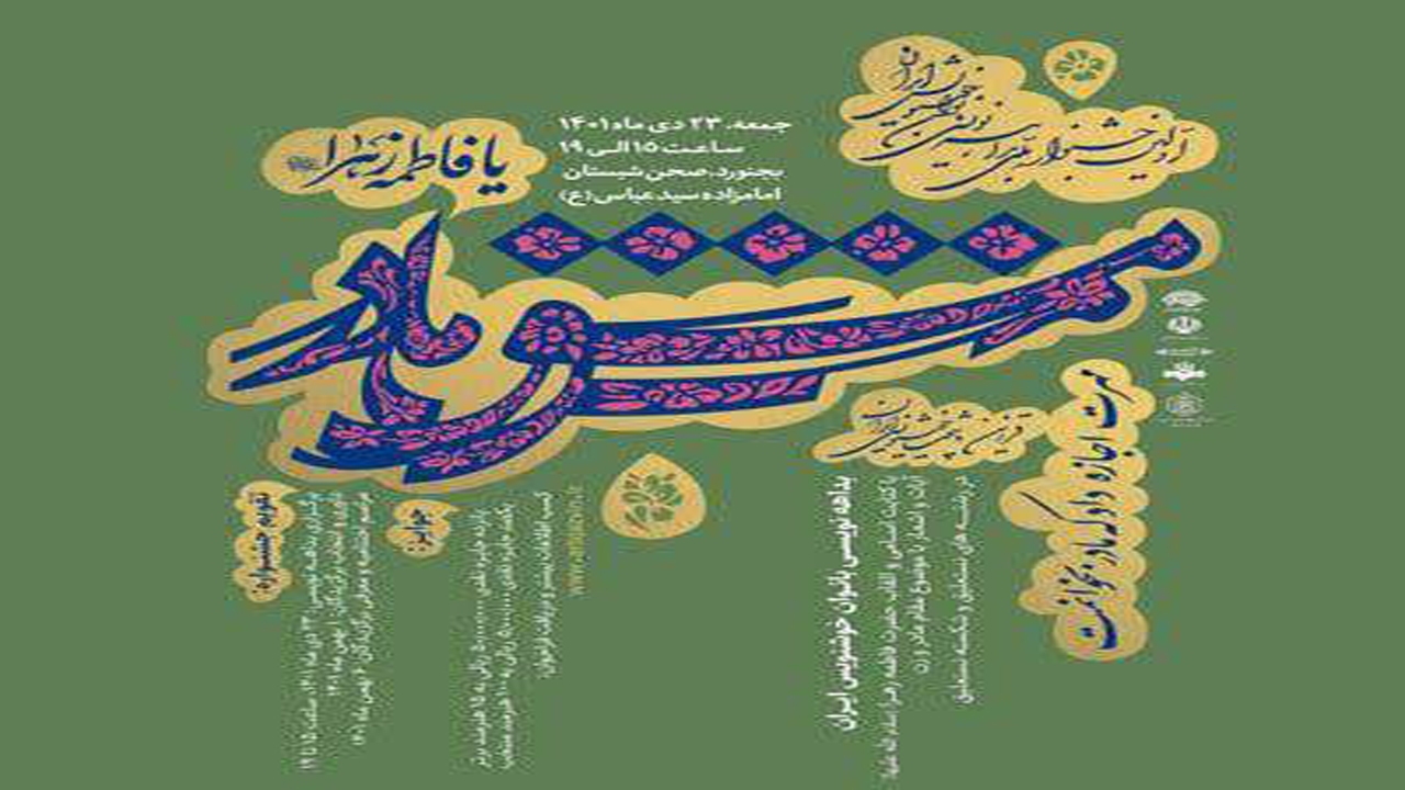 فراخوان اولین جشنواره ملی بداهه‌نویسی بانوان خوشنویس ایران منتشر شد