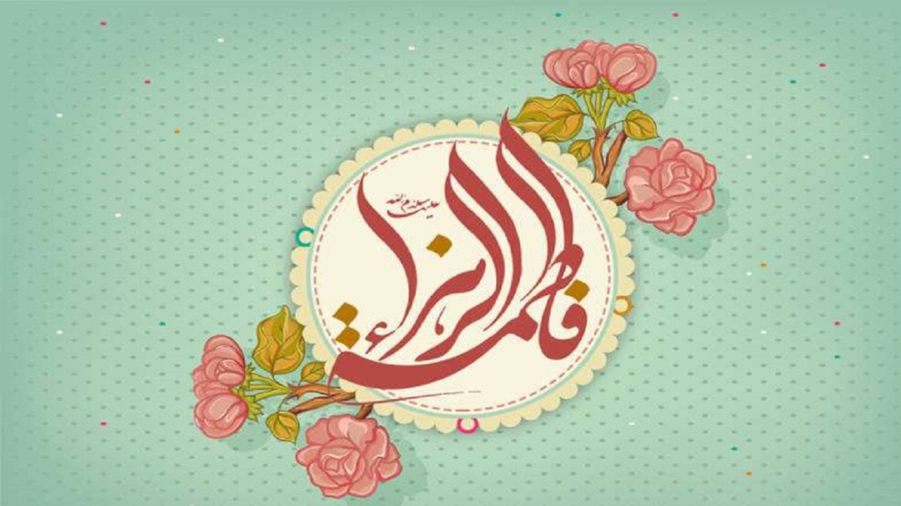برگزاری جشن ولادت حضرت فاطمه زهرا (س) در تهران + فیلم