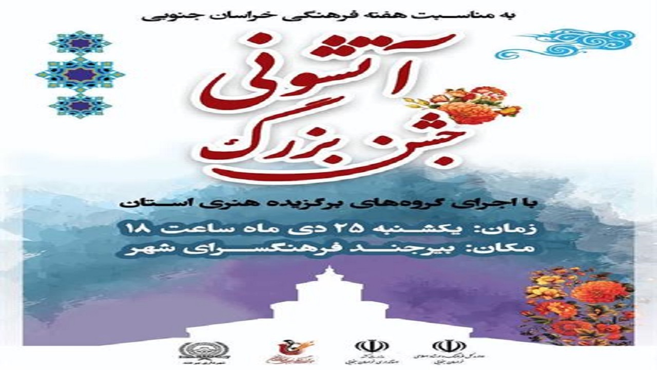 جشن آتشونی در بیرجند برگزار می‌شود