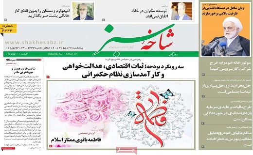 روزنامه شاخه سبز