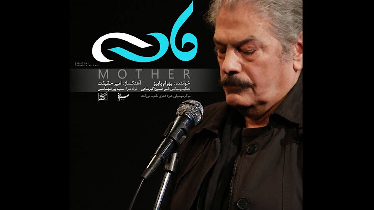 بهرام پاییز مادر را خواند