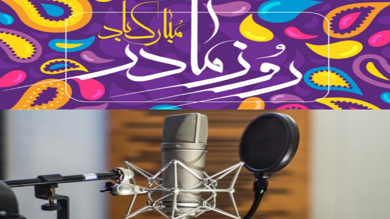 ویژه‌برنامه‌های مادرانه رادیو