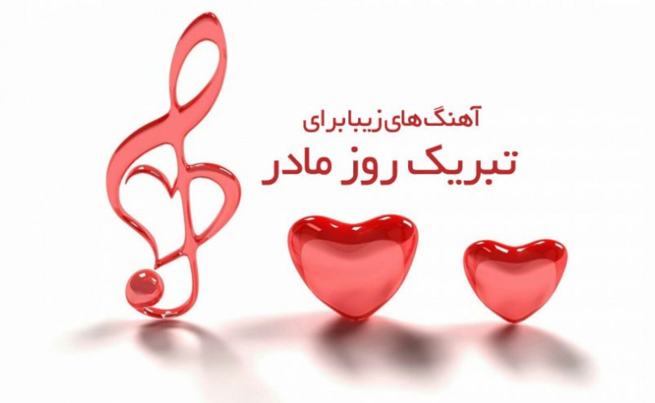 دانلود آهنگ‌های روز مادر
