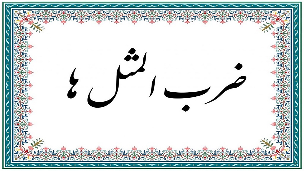 حکایت ضرب المثل «بگذار در کوزه آبش را بخور» + فیلم