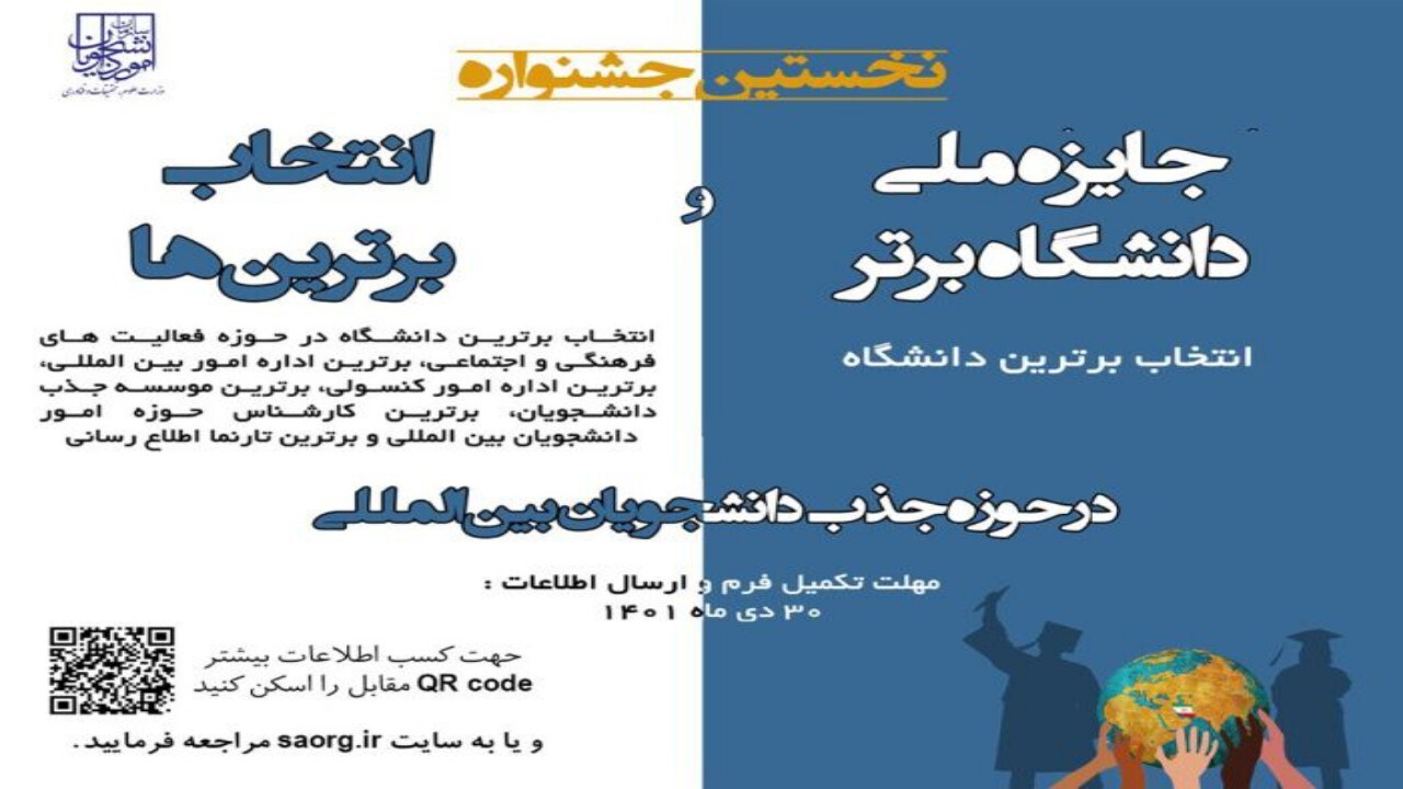 نخستین جشنواره جایزه ملی دانشگاه و انتخاب برترین‌ها در حوزه جذب دانشجویان بین‌الملل برگزار می‌شود