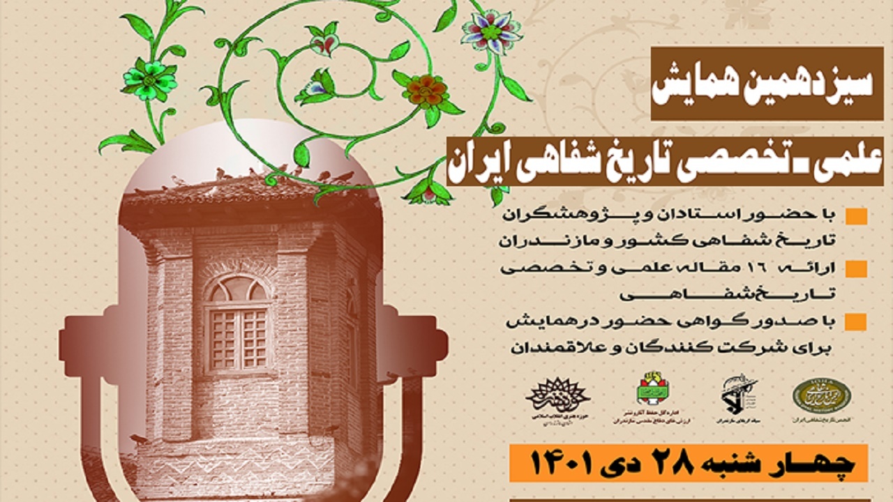 برگزاری همایش ملی تاریخ شفاهی ایران در مازندران
