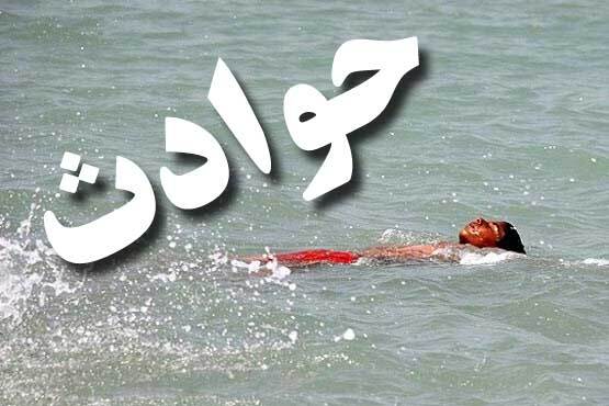 فوت و مفقود شدن ۳ کودک به دنبالِ غرق شدگی در شهرستان جویم