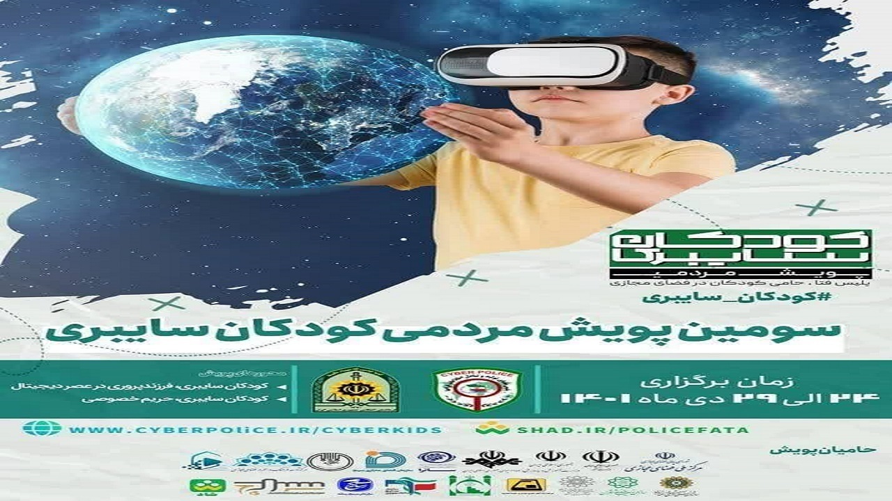 سومین پویش کودکان سایبری در خراسان جنوبی اجرا می شود