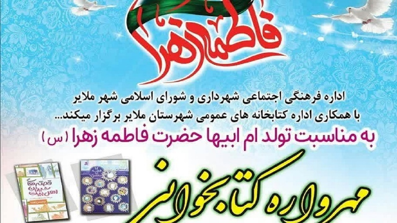 برگزاری مهرواره کتابخوانی در ملایر