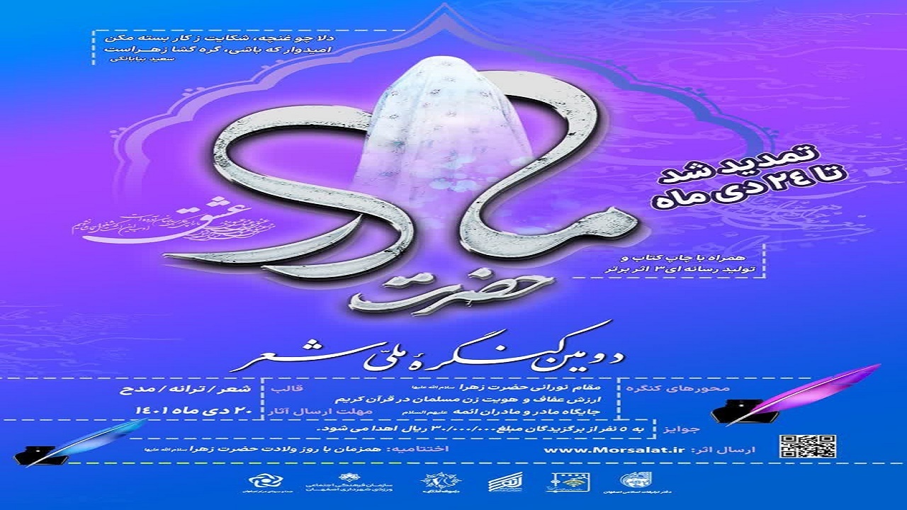 تمدید ارسال اثر به کنگره ملی شعر حضرت مادر اصفهان