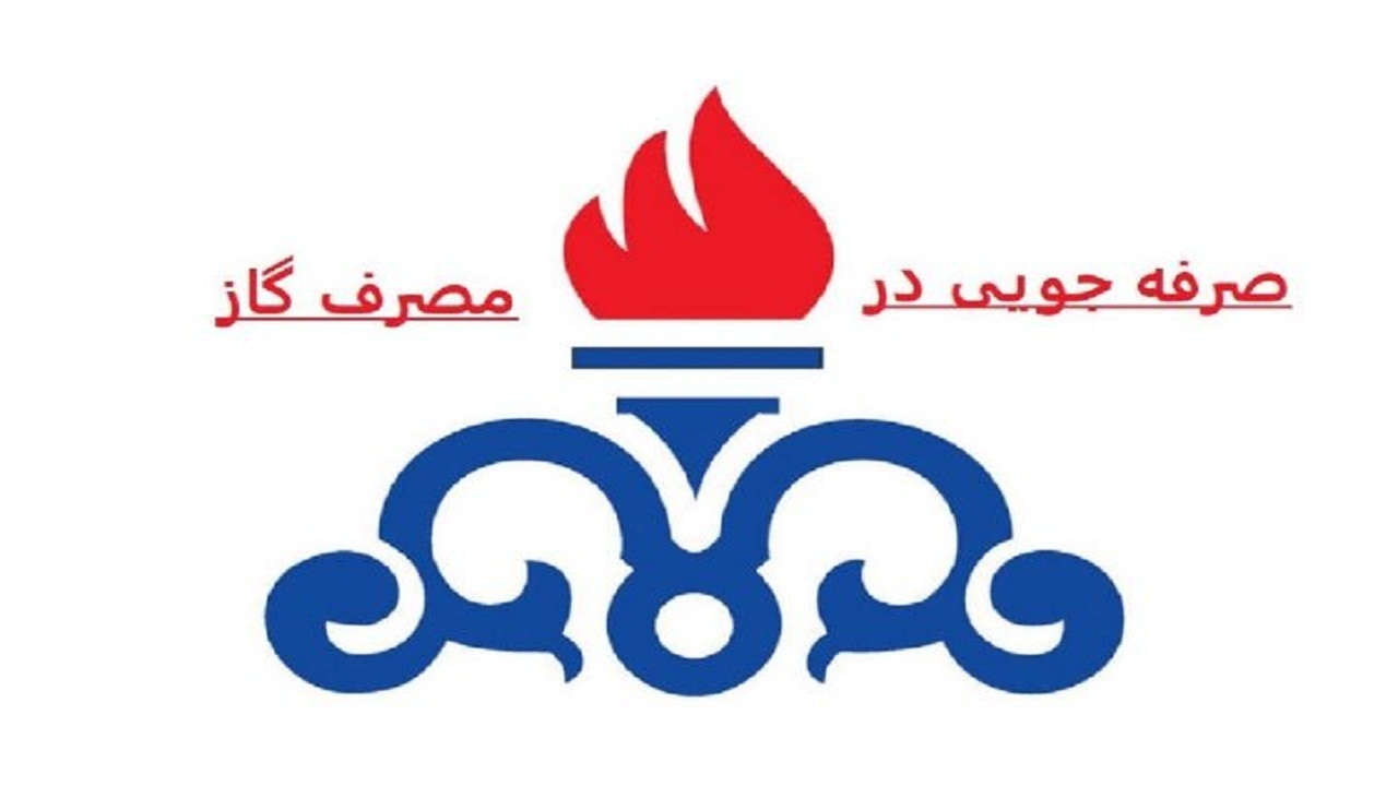 مصرف ۱۱ میلیون مترمکعبی گاز در چهارمحال و بختیاری