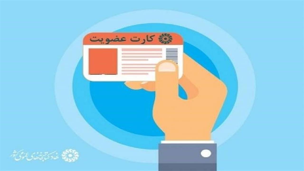 عضویت رایگان کتابخانه‌های عمومی کشور