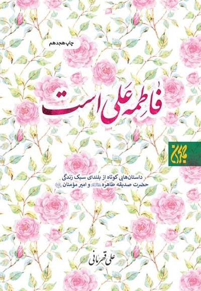 کتاب فاطمه علی است
