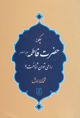 کتاب چگونه حضرت فاطمه(س) را می توان شناخت؟