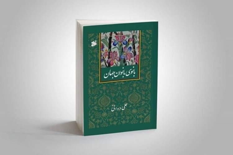 کتاب بانوی بانوان جهان