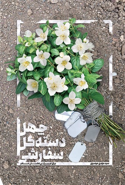 کتاب چهل دسته گل سفارشی