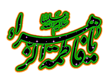 گیف ولادت حضرت فاطمه زهرا (س)