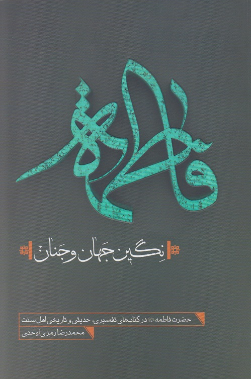 کتاب فاطمه نگین جهان و جنان