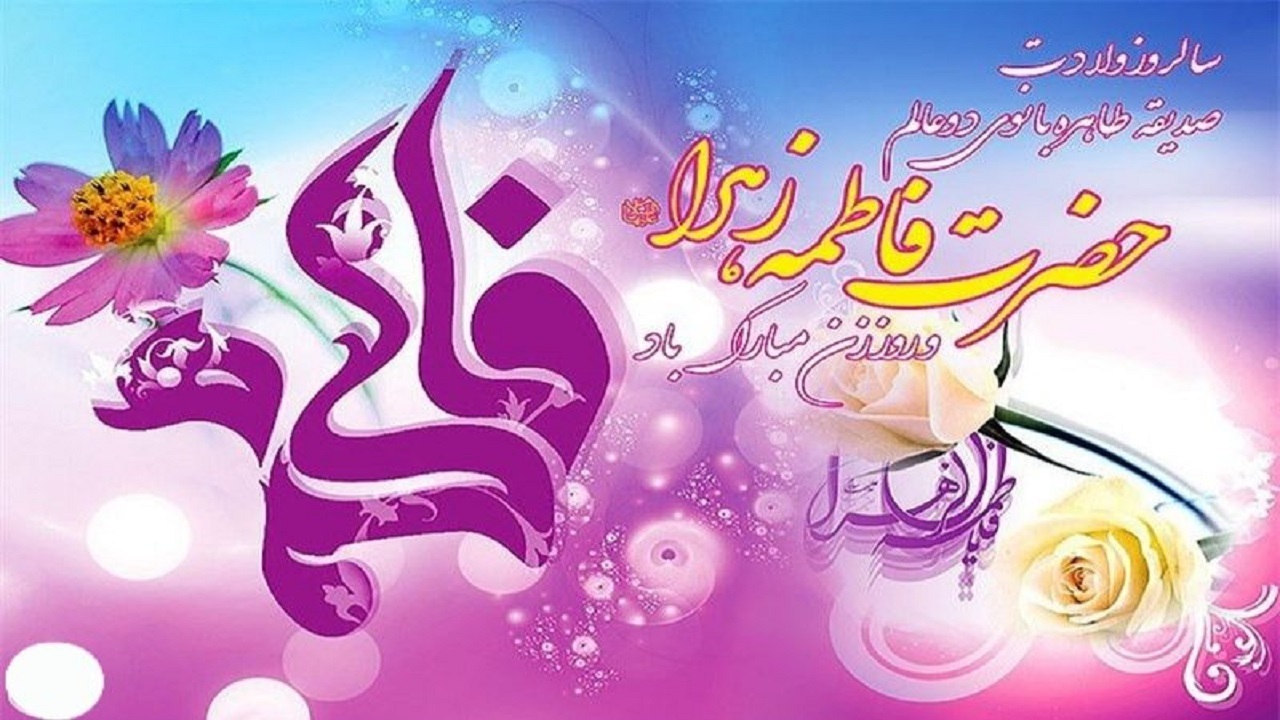 پیام تبریک استاندار به مناسبت میلاد حضرت فاطمه (س)