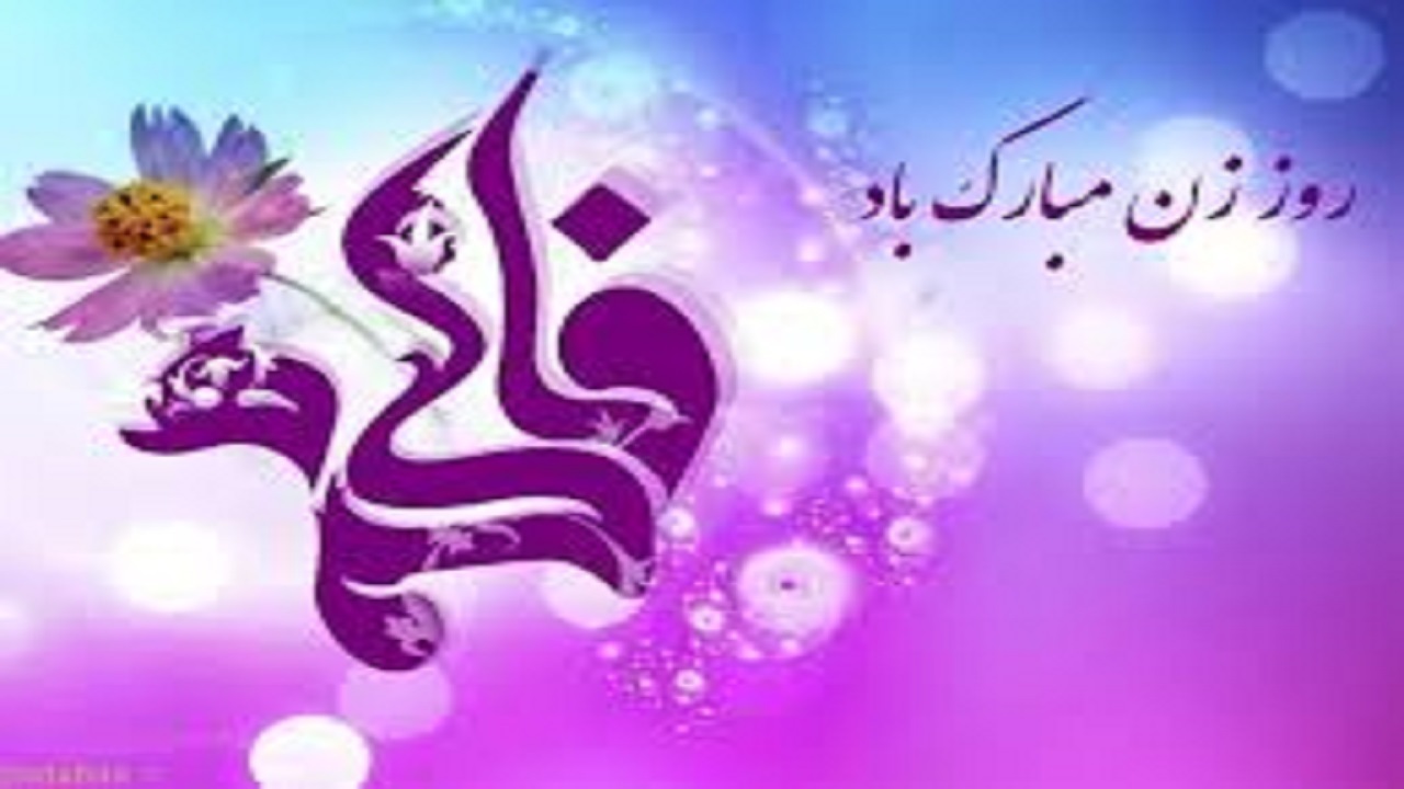 در مکتب ولالی اسلام ناب محمدی زن شان و جایگاهی والا دارد