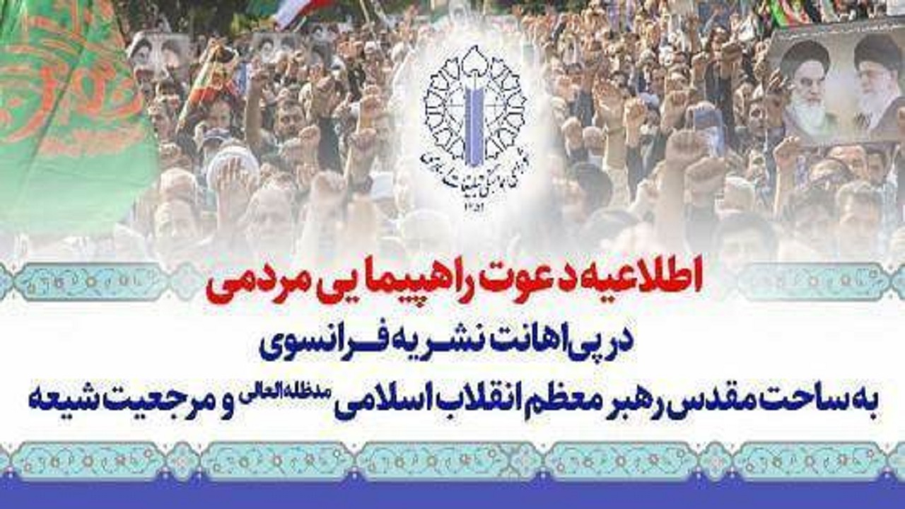 راهپیمایی اعتراضی مردم در پی محکومیت اهانت نشریه فرانسوی به مقام شامخ مرجعیت