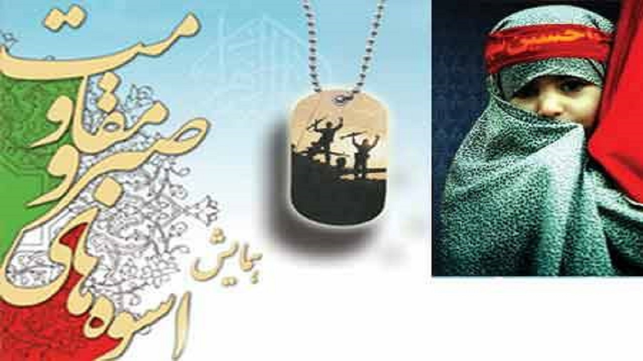برگزاری دهمین جشنواره ملی و بین‌المللی اسوه‌های صبر و مقاومت در ‌سیستان و بلوچستان
