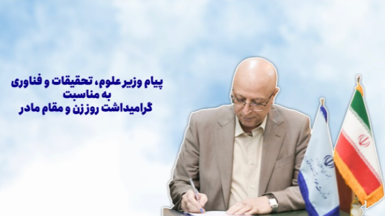 پیام وزیر علوم به مناسبت ولادت حضرت زهرا(س)