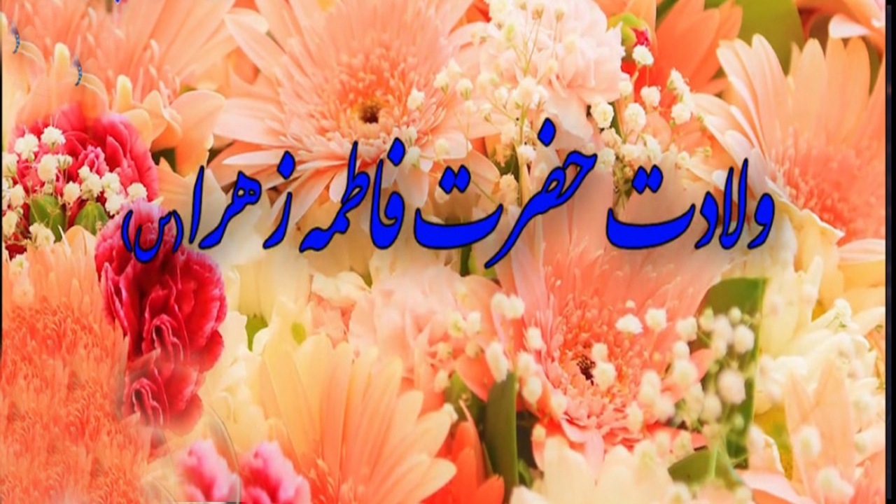 چرا روز ولادت حضرت زهرا روز زن یا مادر نامیده می‌شود؟