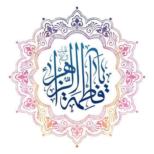 میلاد دختر پیامبر
