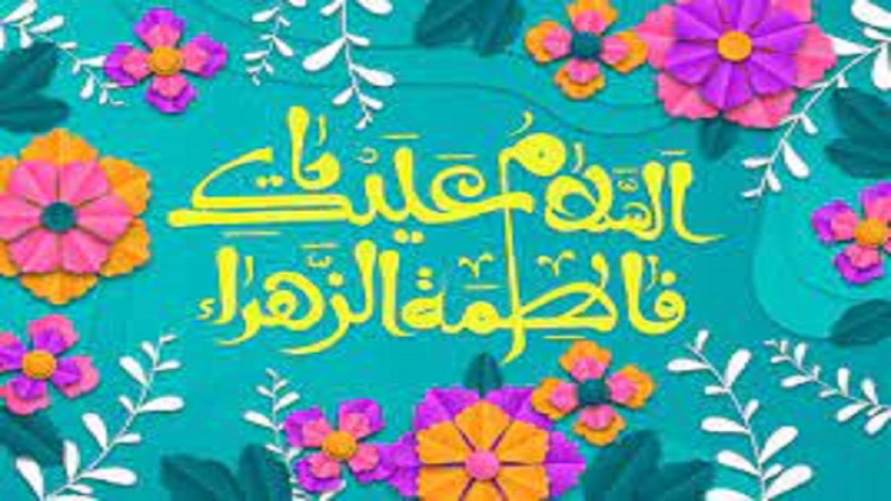 مادر واژه سعادت‌بخش و میراث حضرت فاطمه‌زهرا(س)