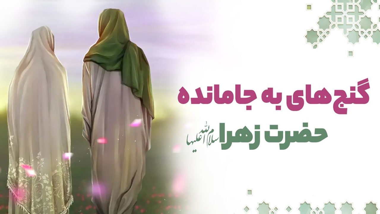 گنج‌های به جا مانده از حضرت فاطمه زهرا سلام‌الله‌علیها