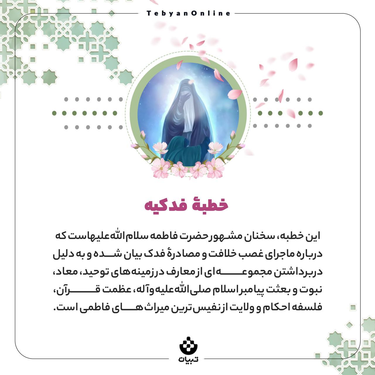 خطبه فدکیه