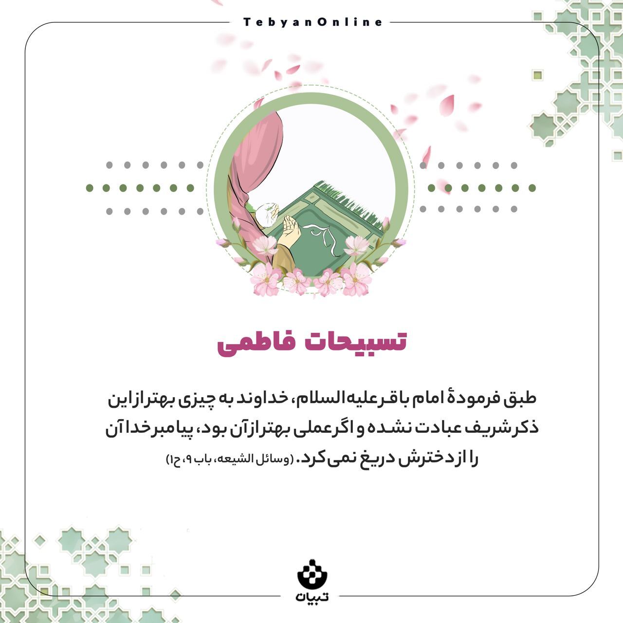 تسبیحات