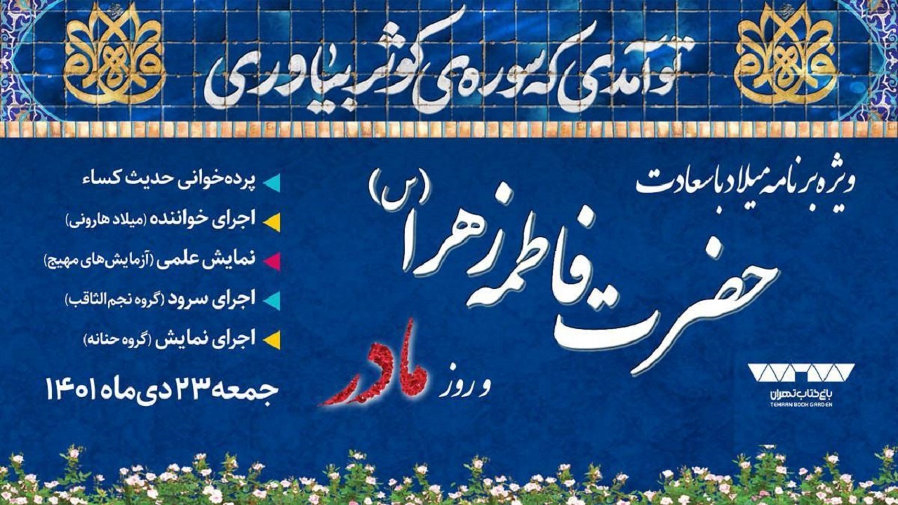جشن ولادت حضرت زهرا (س) در باغ کتاب