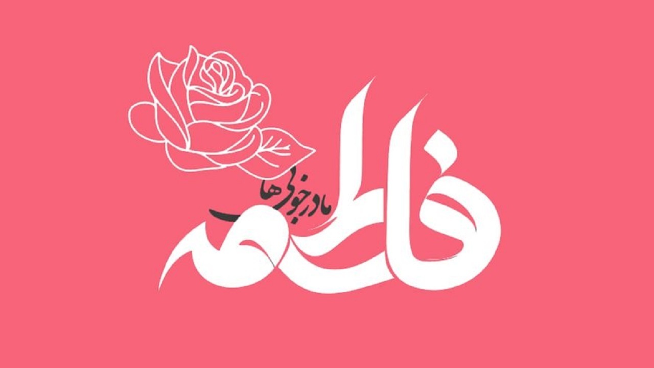 ولادت حضرت فاطمه