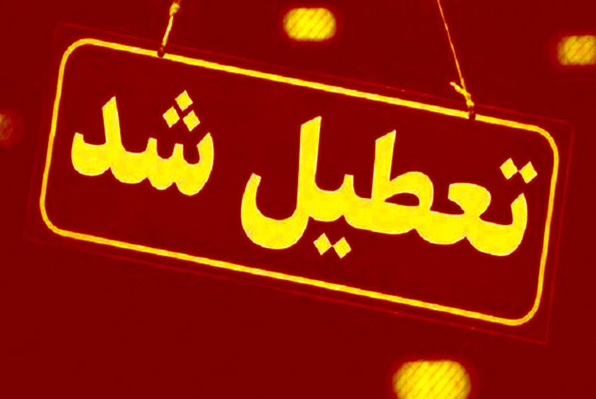 تمدید تعطیلی ها تا ۲۵ دی ماه در خراسان جنوبی