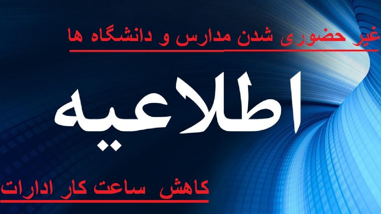 غیرحضوری شدن مدارس و دانشگاه‌ها و کاهش ساعت کاری ادارات گیلان