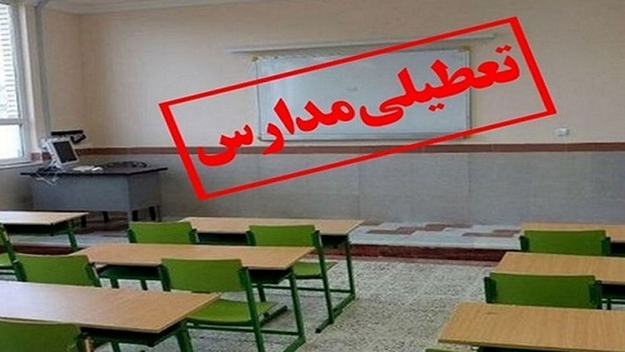 مدارس آذربایجان غربی شنبه ۲۴ دی مجازی شد/ادارات ۲ ساعت زودتر تعطیل می‌شوند