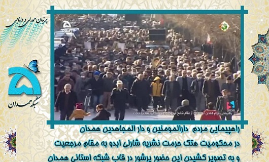 انعکاس راهپیمایی مردم همدان در قاب رسانه ملی