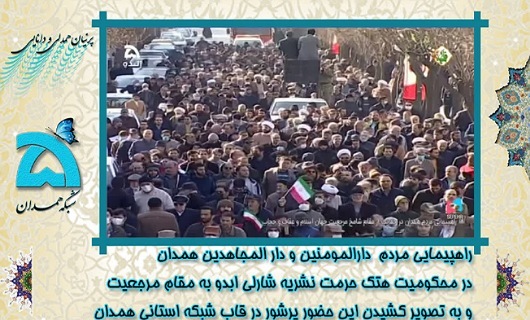 انعکاس راهپیمایی مردم همدان در قاب رسانه ملی