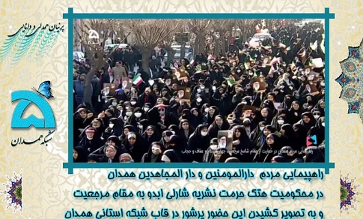 انعکاس راهپیمایی مردم همدان در قاب رسانه ملی