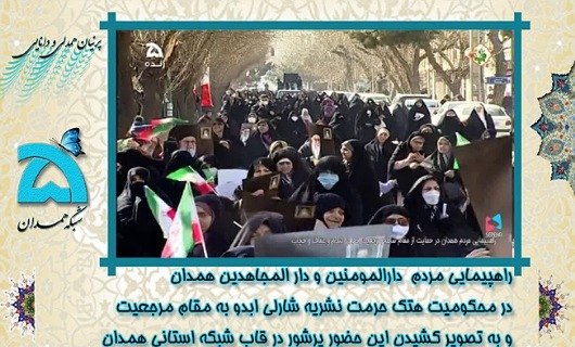 انعکاس راهپیمایی مردم همدان در قاب رسانه ملی