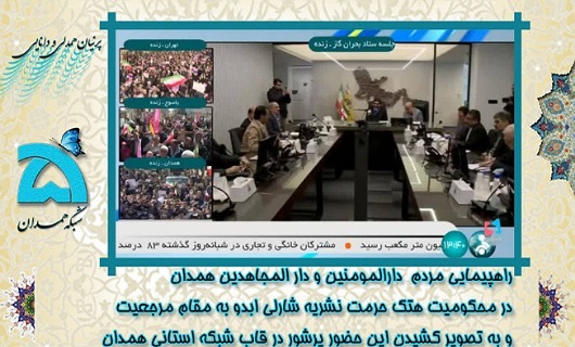 انعکاس راهپیمایی مردم همدان در قاب رسانه ملی
