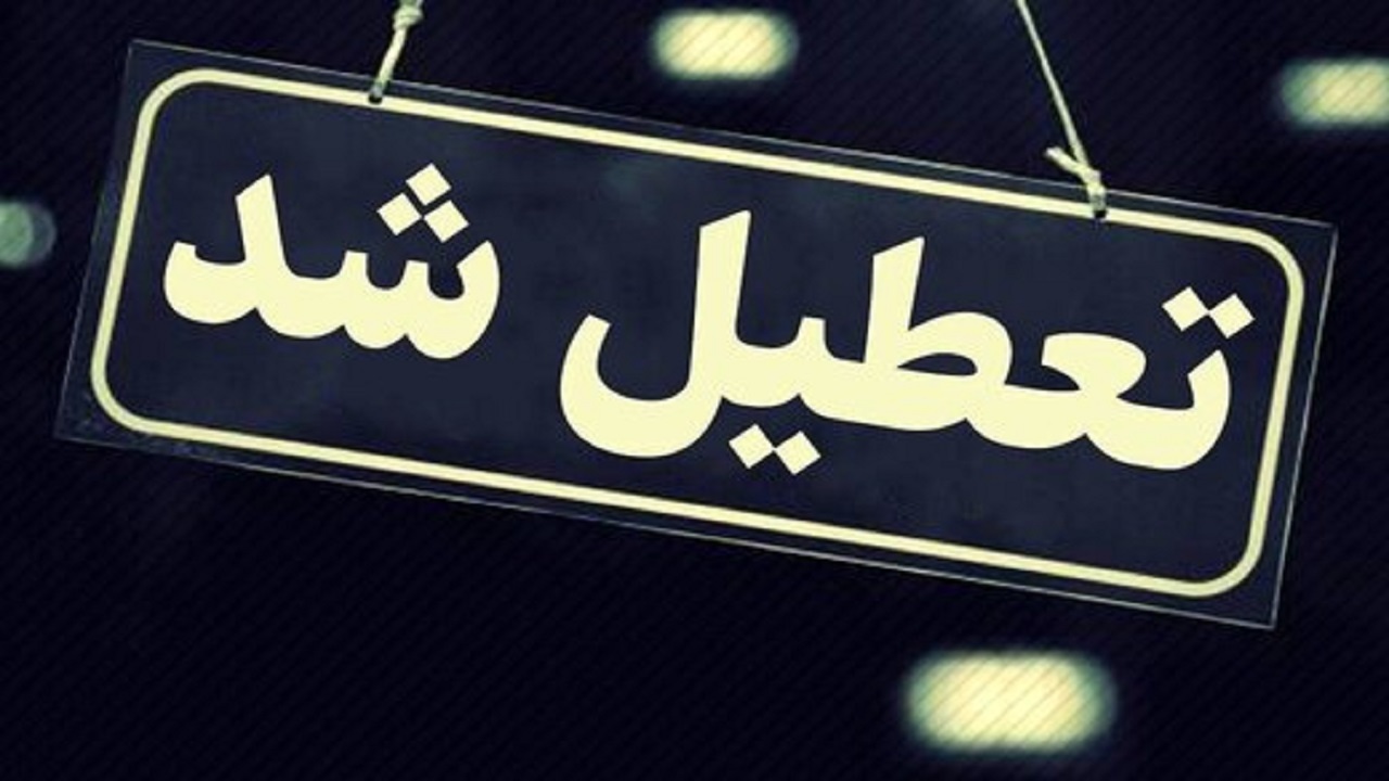 ادارات و مدارس مازندران فردا تعطیل است
