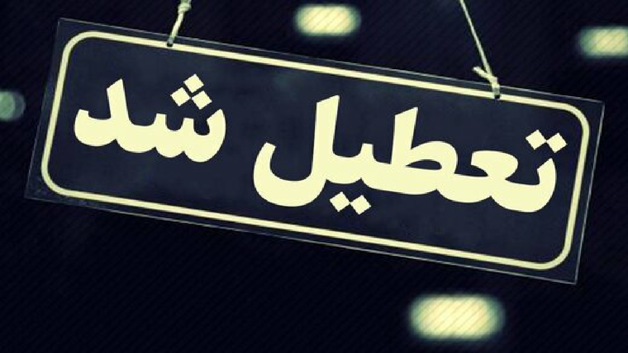 تعطیلی اداره‌های استان قزوین