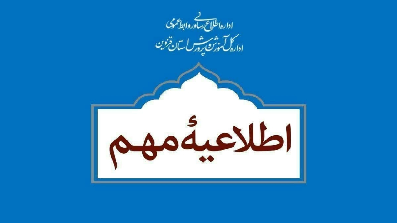تعطیلی مدارس استان قزوین در روز‌های شنبه و یکشنبه