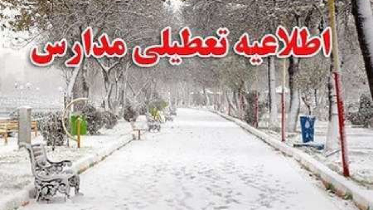تعطیلی تمامی مراکز پیش دبستانی و ابتدایی استان همدان