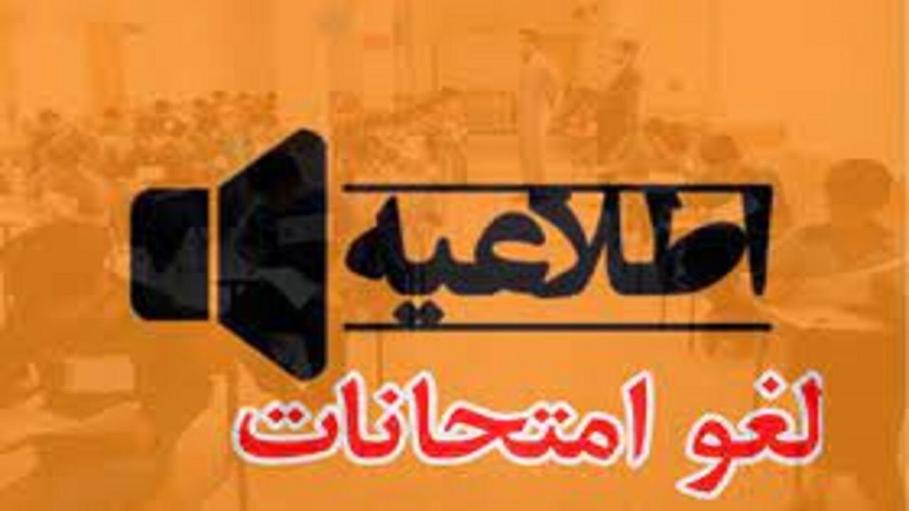فردا ؛ لغو امتحانات دانشجویان استان سمنان