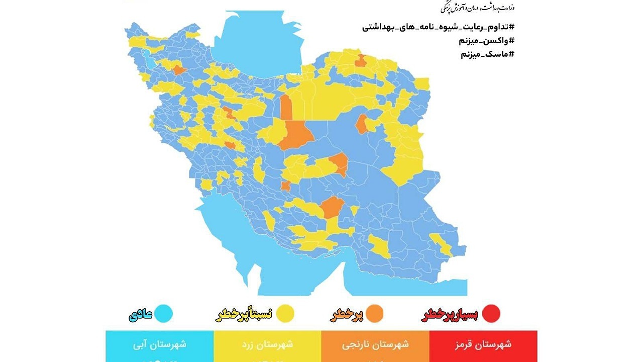 آخرین وضعیت کرونا در شهر‌های کشور/۲۹۳ شهر در وضعیت آبی کرونایی